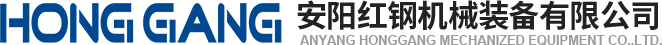 安陽紅鋼機械裝備有限(xian)公司